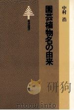 園芸植物名の由来（1981.01 PDF版）