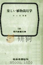 楽しい植物栽培学（1971.08 PDF版）