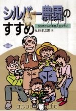 シルバー農園のすすめ:50代からの本格人生プラン（1990.02 PDF版）