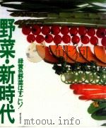 野菜·新時代:緑黄色野菜はすごい! 1992.04 PDF电子版封面 ベジタ編集部企画·編集