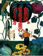 自然流家庭菜園のつくり方 1992.04 PDF电子版封面 徳野雅仁