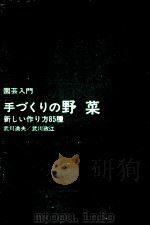 手づくりの野菜 1972.03 PDF电子版封面 武川満夫