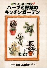ハーブと野菜のキッチンガーデン:プランターとポットで作る（1999.04 PDF版）