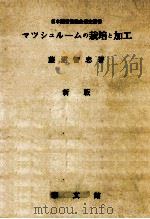 マッシュルームの栽培と加工 新版 1961.08 PDF电子版封面 藤沼智忠著