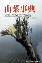 山菜事典（1983.04 PDF版）