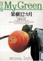 果樹12カ月（1990.03 PDF版）