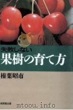 失敗しない果樹の育て方（1994.03 PDF版）