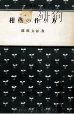 柑橘の作り方（1952.07 PDF版）