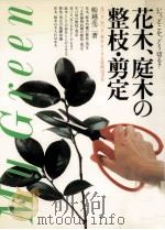 花木、庭木の整枝·剪定:いつ、どこを、どうきる?:花つき、実つき、姿をよくする管理12カ月（1982.04 PDF版）