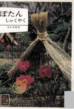 ぼたんしゃくやく（1979.02 PDF版）