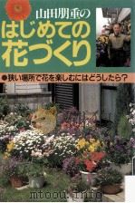 山田朋重のはじめての花づくり（1996.04 PDF版）