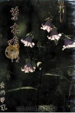 草木有情（1989.03 PDF版）