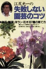 江尻光一の失敗しない園芸のコツ（1990.04 PDF版）