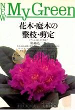 花木·庭木の整枝·剪定（1990.03 PDF版）