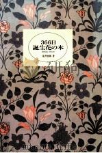 366日誕生花の本 1990.11 PDF电子版封面 滝井康勝