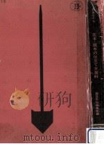 花木·庭木の仕立て方百科:整姿·剪定·刈込 1968.03 PDF电子版封面 園芸手帖編集部編
