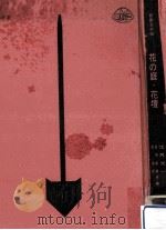 花の庭·花壇（1965.04 PDF版）
