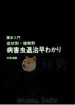 病害虫退治早わかり（1974.04 PDF版）