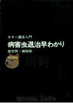 病害虫退治早わかり（1979.05 PDF版）