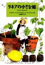 リネアの小さな庭（1994.06 PDF版）