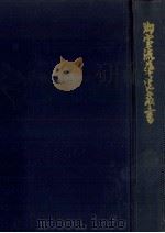 御室流華道教書（1962 PDF版）