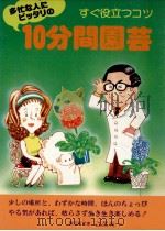 10分間園芸:すぐ役立つコツ（1981.03 PDF版）