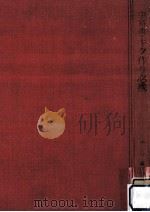 キク作り必携:趣味のキク作り増訂新版·中島流.増訂新版（1964.05 PDF版）