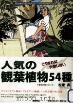 人気の観葉植物54種:こうすれば失敗しない（1991.04 PDF版）