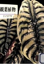 観葉植物（1964.01 PDF版）
