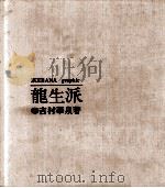 龍生派（1962.09 PDF版）