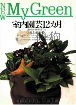 室内園芸12ケ月（1992.10 PDF版）