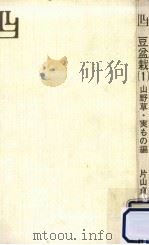山野草·実もの編（1972.06 PDF版）
