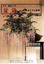 盆栽:仕立て方と管理.新版（1979.08 PDF版）