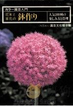 花木と草花の鉢作り:人気100種の楽しみ方と管理.新版（1979.08 PDF版）
