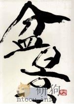 盆景:鑑賞と作り方（1979.09 PDF版）