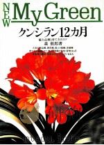 クンシラン12カ月（1990.04 PDF版）