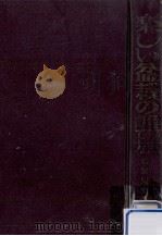 楽しい盆栽の作り方·育て方（1965.02 PDF版）