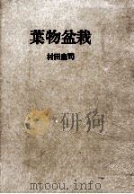 葉物盆栽（1974.10 PDF版）