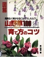 図解·山野草100育て方のコツ:失敗なく咲かせるにはどうしたら?（1991.07 PDF版）