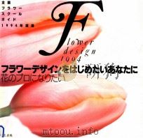 フラワーデザインをはじめたいあなたに:全国フラワースクールガイド 1994.01 PDF电子版封面