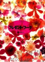 プレゼント·ブーケ 1991.07 PDF电子版封面 真子やすこ著