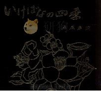 いけばなの四季:桑原専慶流盛花瓶花（1973.02 PDF版）