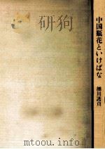 中国瓶花といけばな（1983.05 PDF版）