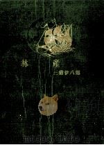 林産 1949.05 PDF电子版封面 三浦伊八郎著