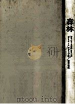 森林（1970.09 PDF版）