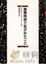 熱帯雨林で私がみたこと（1990.07 PDF版）