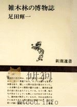 雑木林の博物誌（1977.04 PDF版）