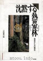 沈黙する熱帯林:現地からの報告（1992.11 PDF版）