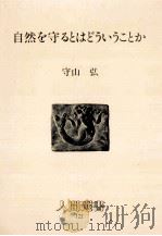 自然を守るとはどういうことか（1988.02 PDF版）