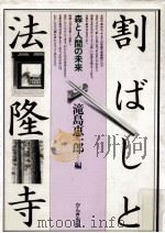 割ばしと法隆寺:森と人間の未来（1986.01 PDF版）